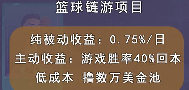 国外区块链篮球游戏项目，前期加入秒回本，被动收益日0.75%，撸数万美金-温馨分享网