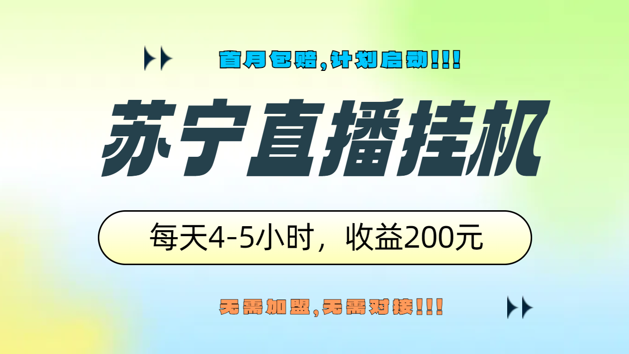苏宁直播挂机，正规渠道单窗口每天4-5小时收益200元-温馨分享网