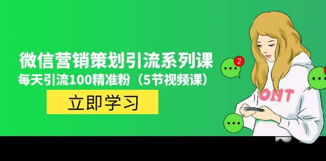 价值百万的微信营销策划引流系列课（5节视频课）-温馨分享网