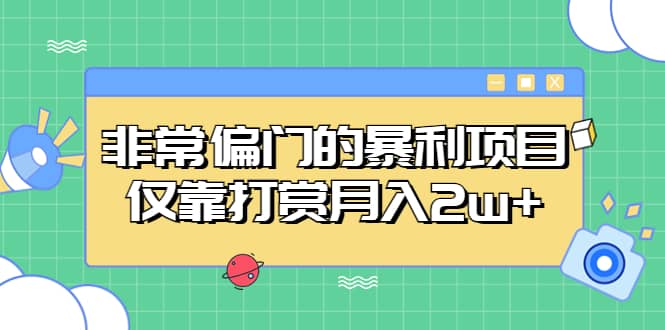非常偏门的暴利项目-温馨分享网