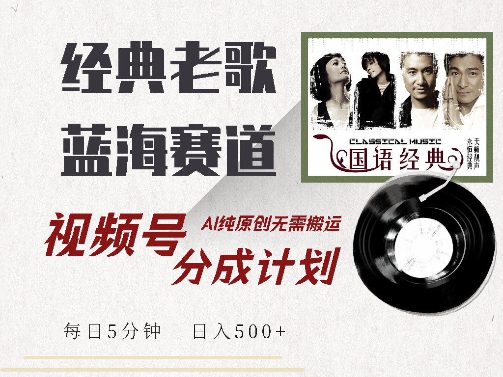 视频号分成计划收益拿到手软，最新经典老歌赛道，AI纯原创，无需搬运每天5分钟，日入500+-温馨分享网