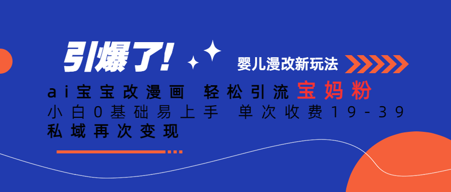 Ai宝宝改漫画 轻松引流宝妈粉 小白0基础易上手 单次收费19-39-温馨分享网