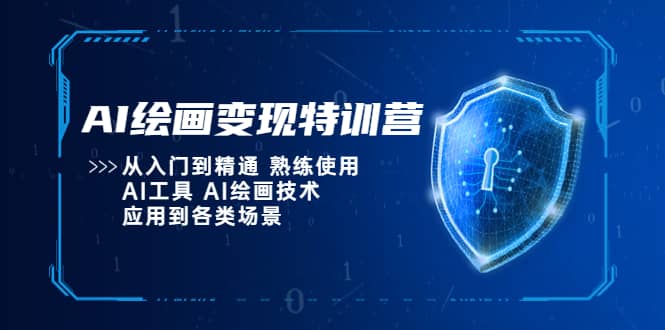 AI绘画变现特训营，从入门到精通 熟练使用AI工具 AI绘画技术应用到各类场景-温馨分享网