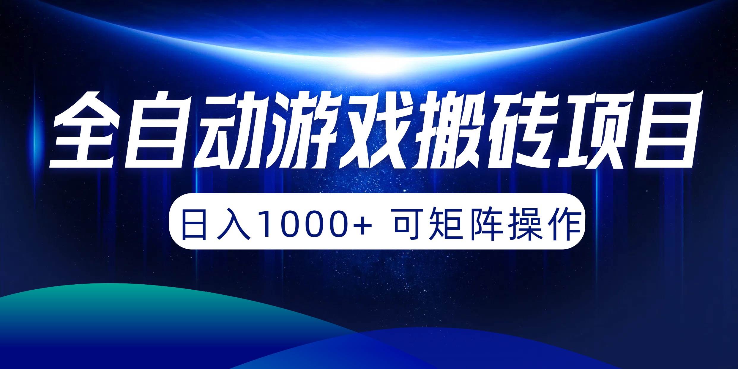 全自动游戏搬砖项目，日入1000+ 可矩阵操作-温馨分享网