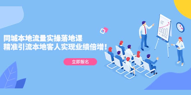 同城本地流量实操落地课：精准引流本地客人实现业绩倍增-温馨分享网