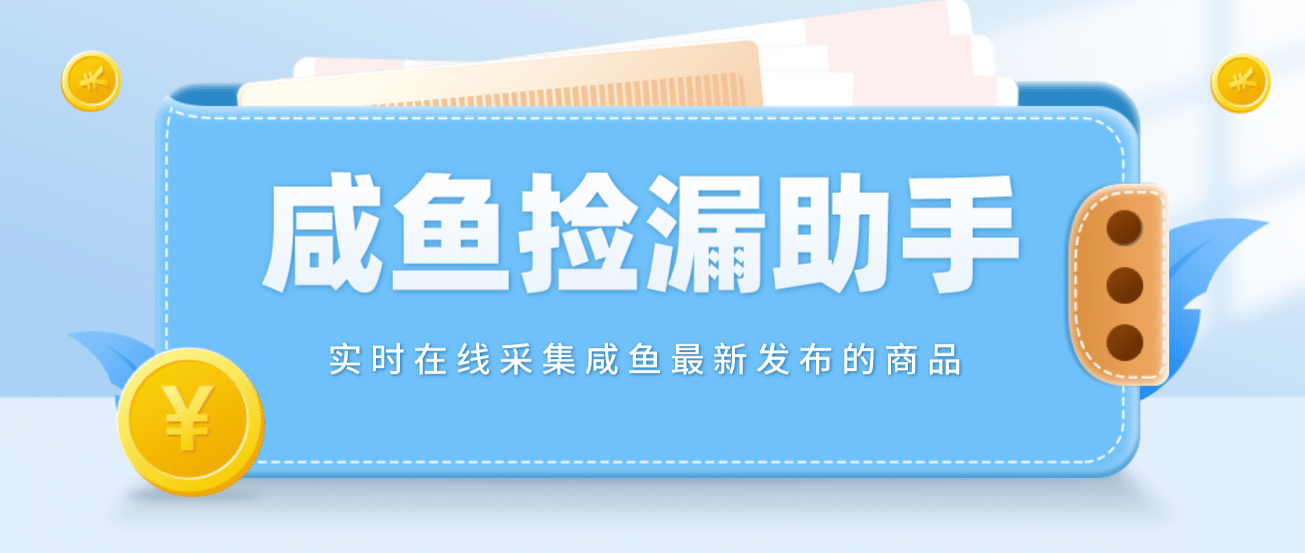 【捡漏神器】实时在线采集咸鱼最新发布的商品 咸鱼助手捡漏软件(软件+教程)-温馨分享网