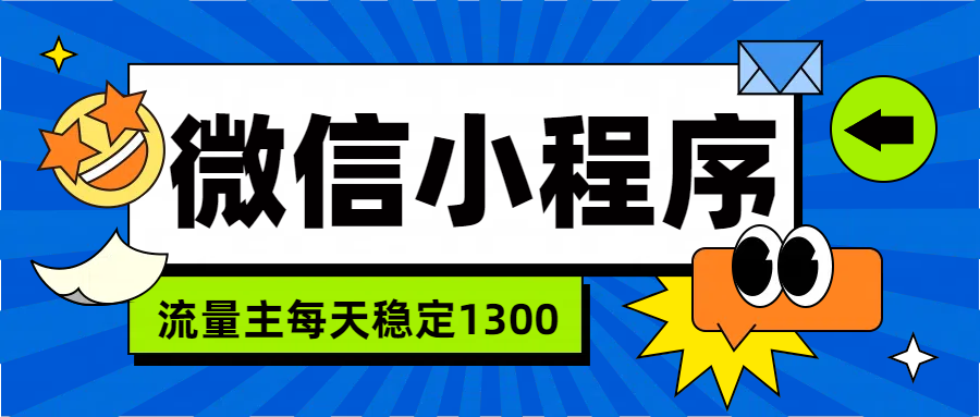 微信小程序流量主，每天都是1300-温馨分享网