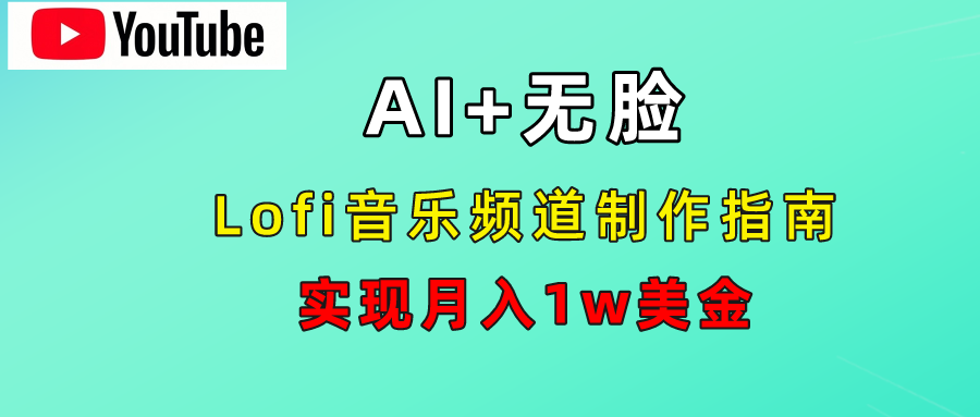 AI音乐Lofi频道秘籍：无需露脸，月入1w美金！-温馨分享网