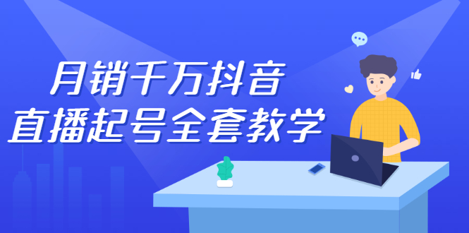 月销千万抖音直播起号全套教学，自然流+千川流+短视频流量，三频共震打爆直播间流量-温馨分享网