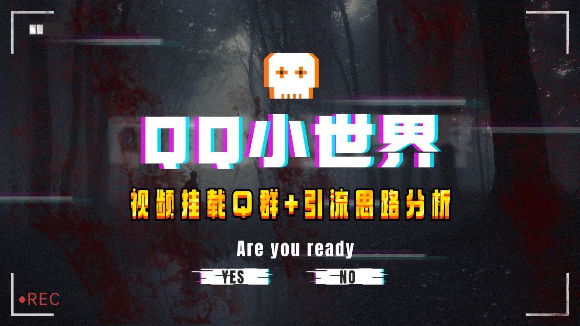 【全网首发】QQ小世界_Q群挂载教程+引流思路分析-温馨分享网