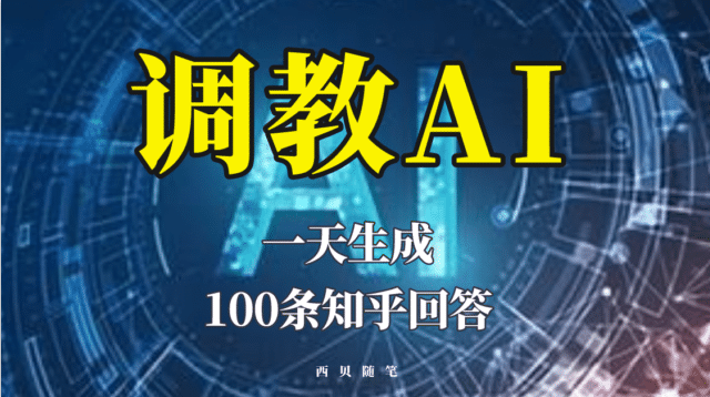 分享如何调教AI，一天生成100条知乎文章回答-温馨分享网