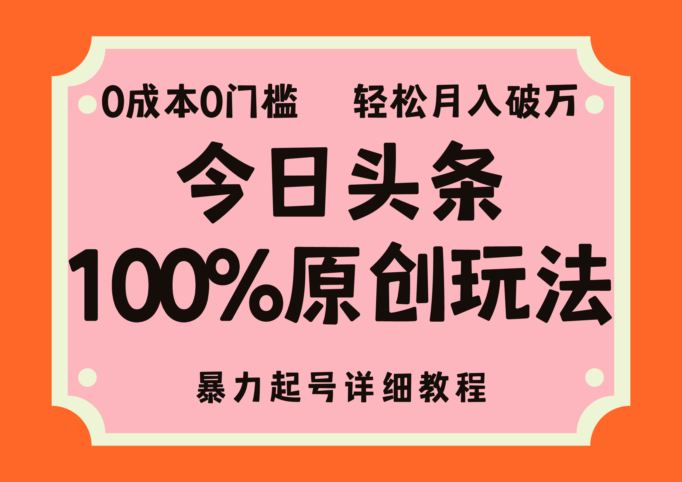 头条100%原创玩法，暴力起号详细教程，0成本无门槛，简单上手，单号月入轻松破万-温馨分享网