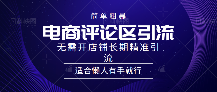 电商平台评论引流大法，无需开店铺长期精准引流，简单粗暴野路子引流，适合懒人有手就行-温馨分享网