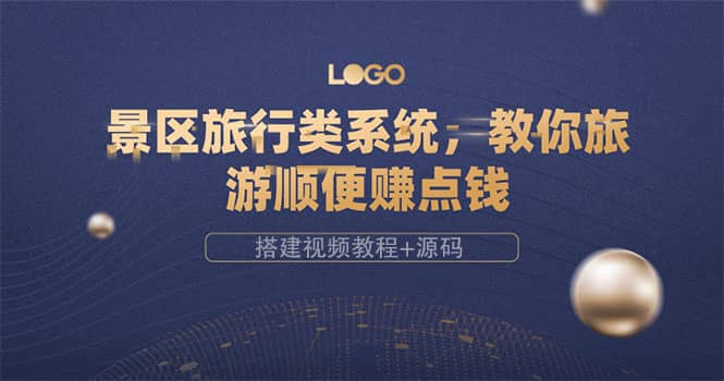 景区旅行类系统，教你旅游顺便赚点钱（搭建视频教程+源码）-温馨分享网