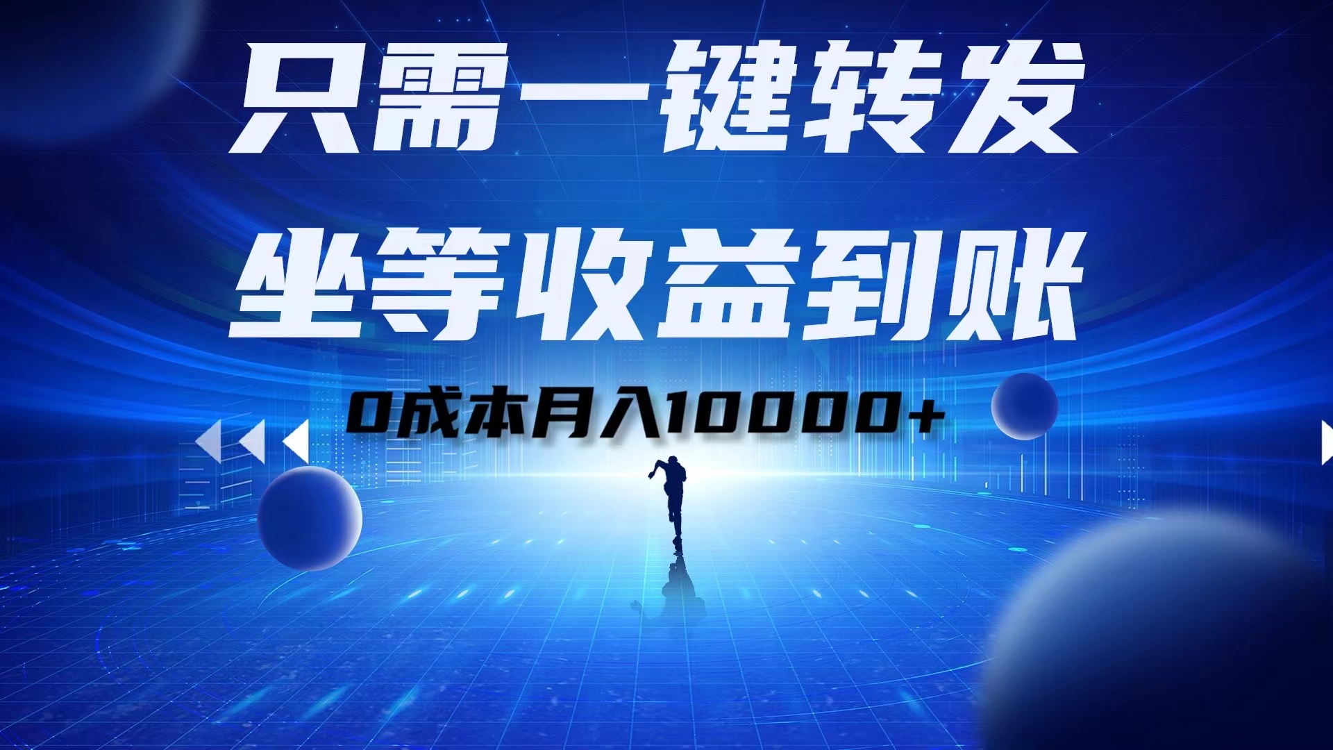 只需一键转发，坐等收益到账！0成本月入10000+-温馨分享网
