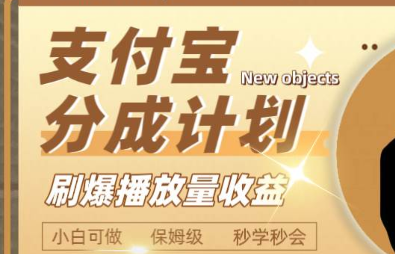 日入2000+的支付宝分成计划，刷爆播放量收益-温馨分享网