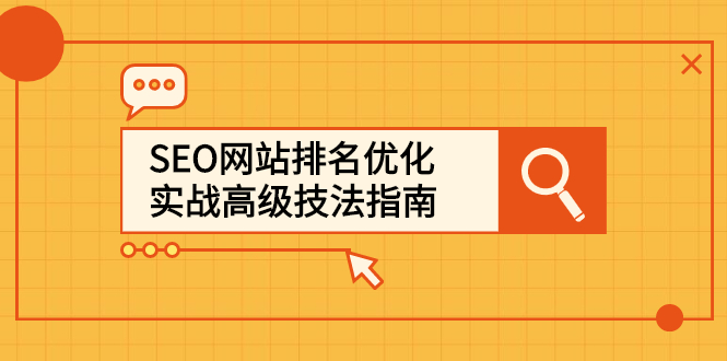 SEO网站排名优化实战高级技法指南，让客户找到你-温馨分享网