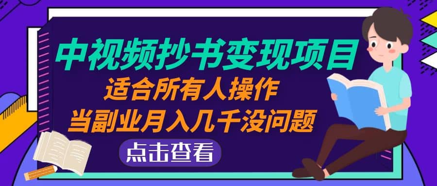 中视频抄书变现项目：适合所有人操作-温馨分享网