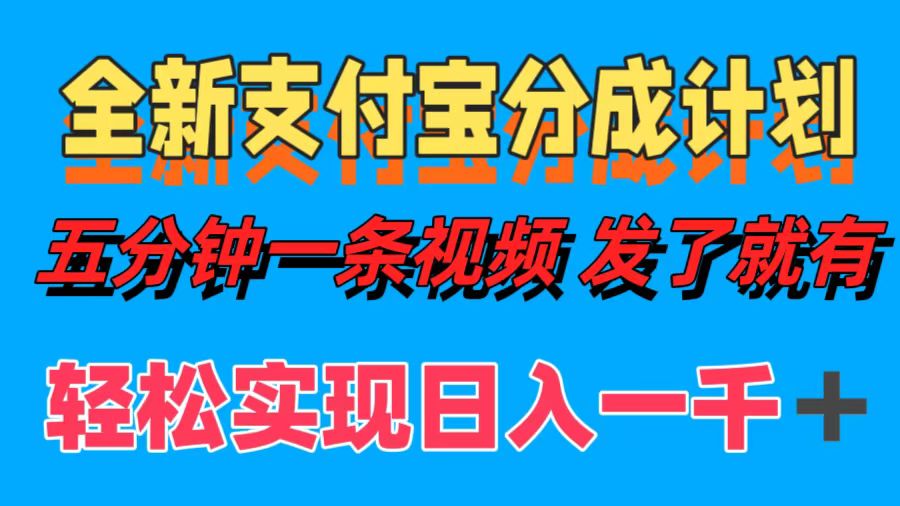 全新支付宝分成计划，五分钟一条视频轻松日入一千＋-温馨分享网
