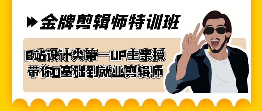 60天-金牌剪辑师特训班 B站设计类第一UP主亲授 带你0基础到就业剪辑师-温馨分享网