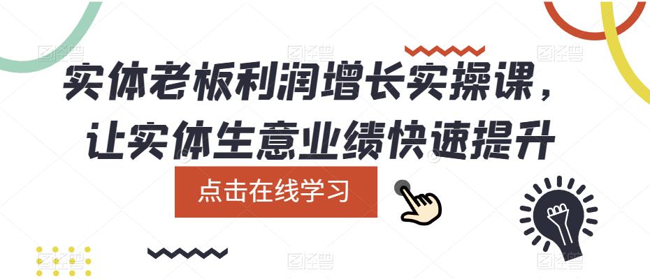 实体老板利润-增长实战课，让实体生意业绩快速提升-温馨分享网