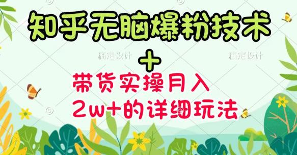 《知乎无脑爆粉技术》+图文带货月入2W+的玩法送素材-温馨分享网