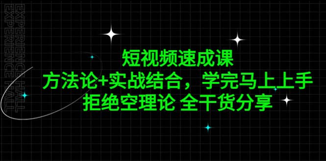 短视频速成课，方法论+实战结合，学完马上上手，拒绝空理论 全干货分享-温馨分享网