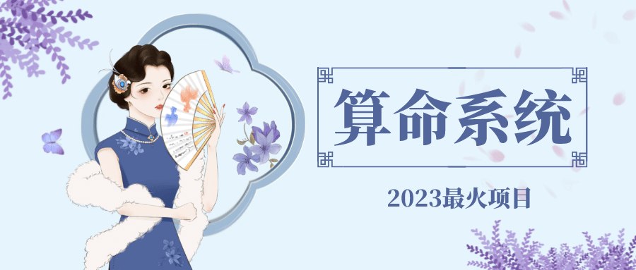 外面卖1888的2023最火算命测算系统 对接易支付 微信支付宝官方(源码+教程)-温馨分享网