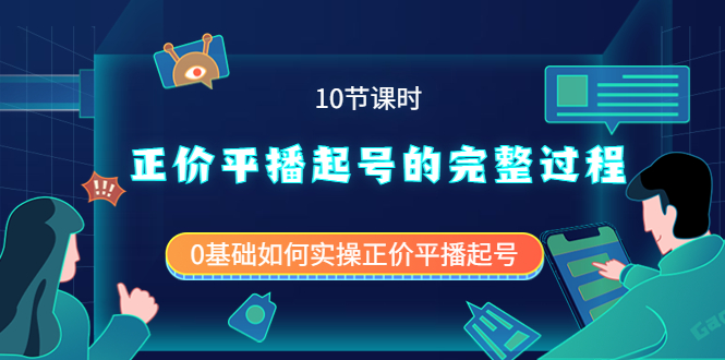 正价平播起号的完整过程：0基础如何实操正价平播起号（10节课时）-温馨分享网
