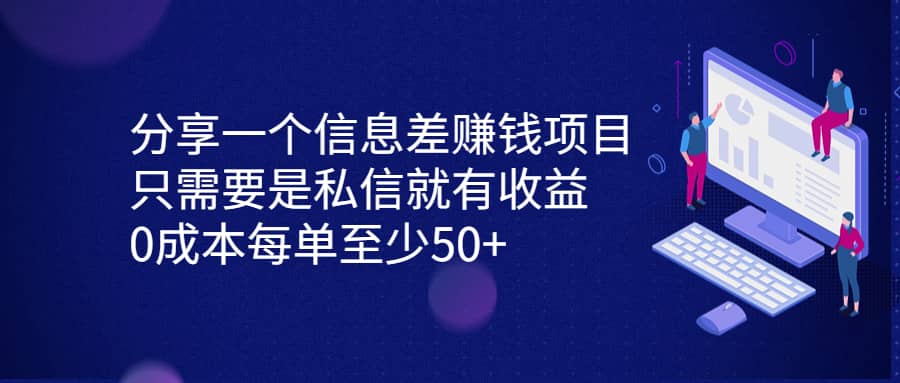 分享一个信息差赚钱项目，只需要是私信就有收益，0成本每单至少50+-温馨分享网