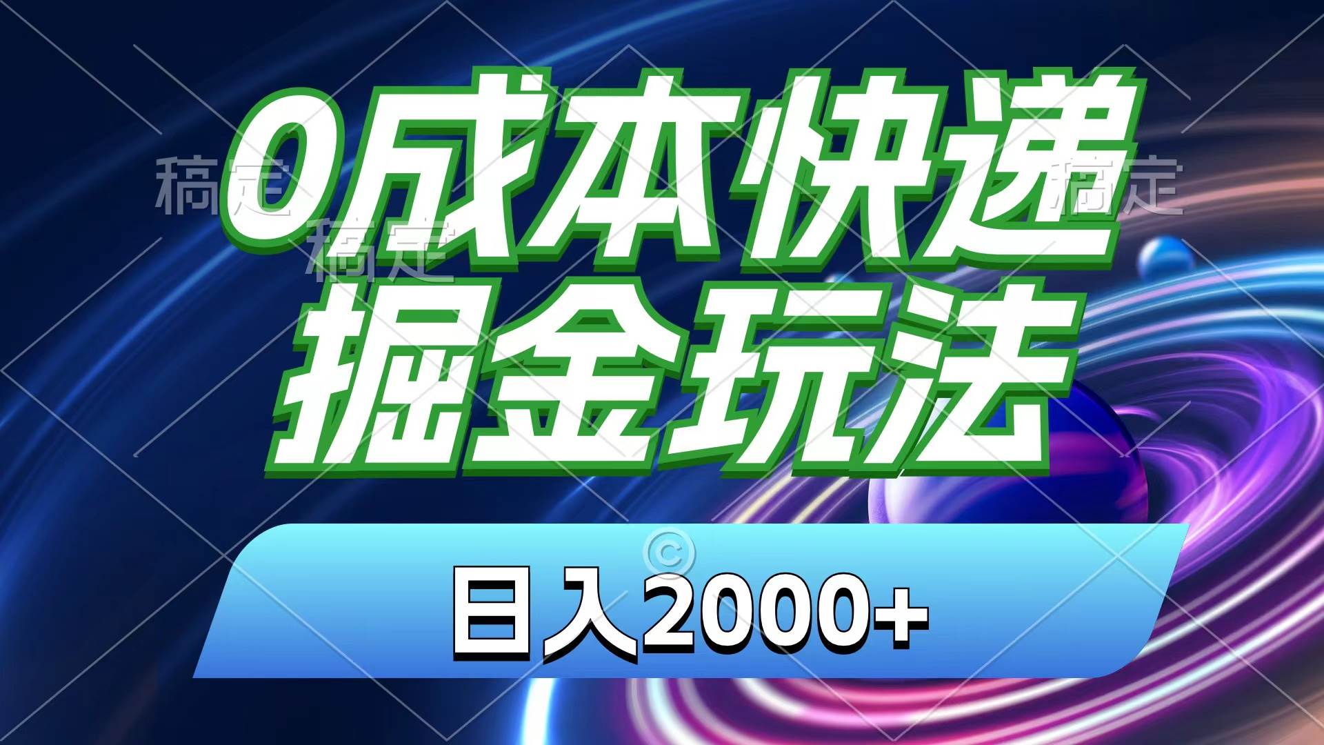 0成本快递掘金玩法，日入2000+，小白30分钟上手，收益嘎嘎猛！-温馨分享网