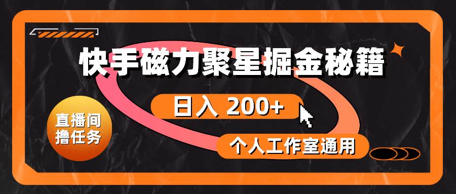 快手磁力聚星掘金秘籍，日入 200+，个人工作室通用-温馨分享网