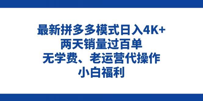 拼多多最新模式日入4K+两天销量过百单，无学费、老运营代操作、小白福利-温馨分享网
