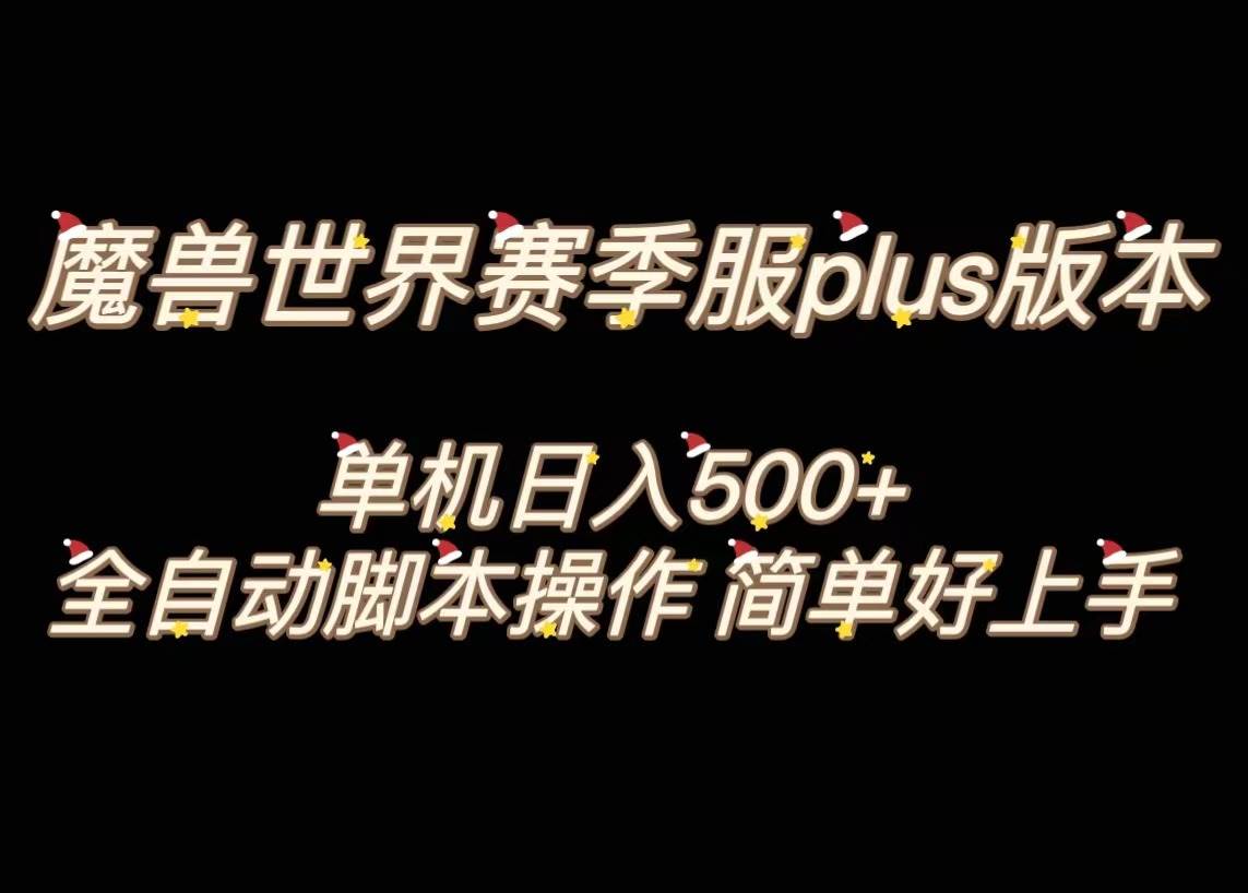 魔兽世界plus版本全自动打金搬砖，单机500+，操作简单好上手。-温馨分享网