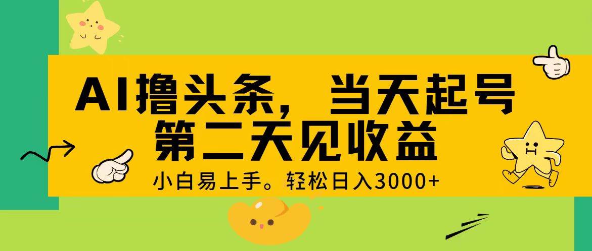 AI撸头条，轻松日入3000+，当天起号，第二天见收益。-温馨分享网