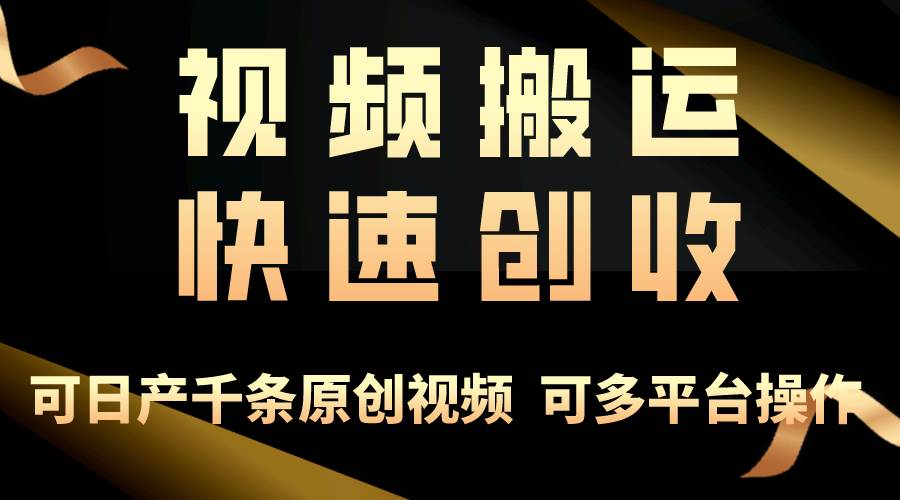 一步一步教你赚大钱！仅视频搬运，月入3万+，轻松上手，打通思维，处处…-温馨分享网