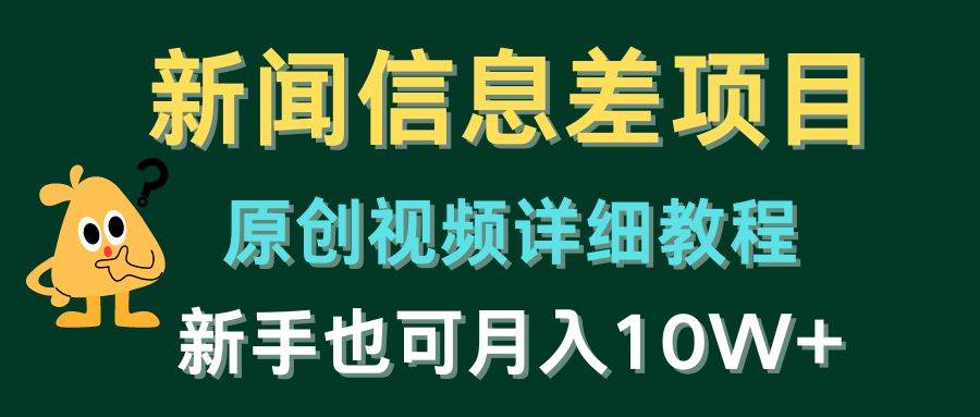 新闻信息差项目，原创视频详细教程，新手也可月入10W+-温馨分享网