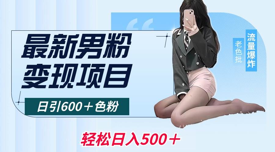 最新男粉变现项目，日引600＋色粉，全平台通用，轻松日入500＋-温馨分享网