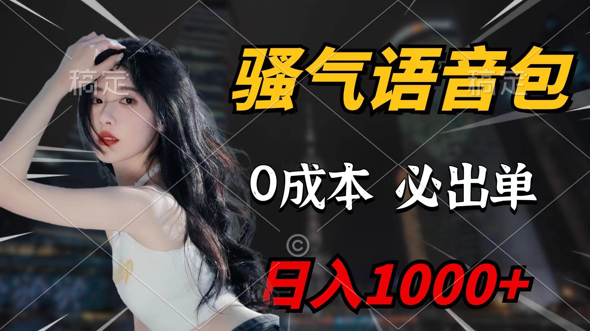 骚气语音包，0成本一天1000+闭着眼也能出单-温馨分享网