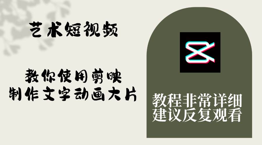 艺术短视频，教你使用剪映制作文字动画大片，保姆级教程，手把手实操教学-温馨分享网