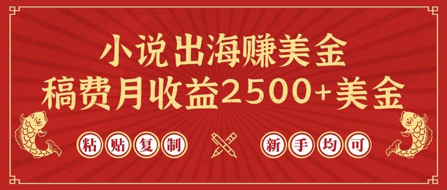 小说出海赚美金，稿费月收益2500+美金，仅需chatgpt粘贴复制，新手也能玩转-温馨分享网
