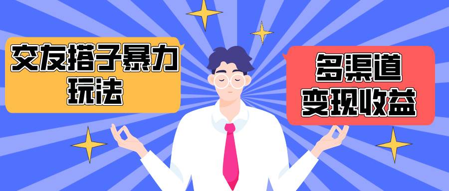 搭子交友群暴力变现玩法，抖音快手小红书等多渠道变现，月收益突破1.6W＋-温馨分享网