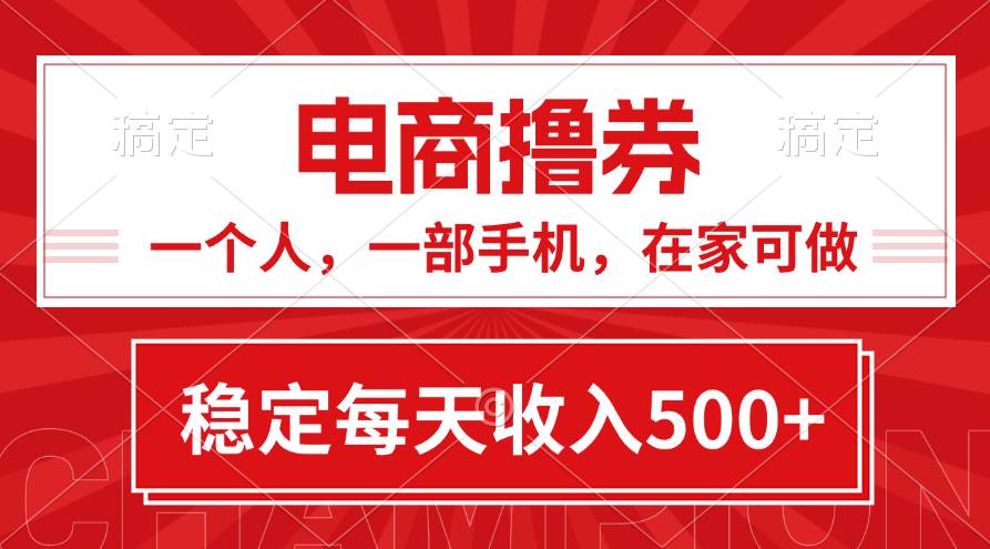 黄金期项目，电商撸券！一个人，一部手机，在家可做，每天收入500+-温馨分享网