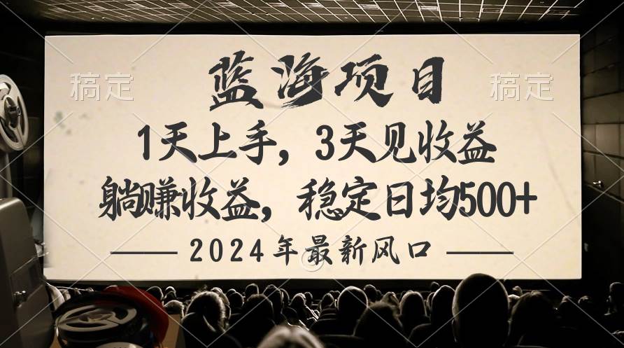 2024最新风口项目，躺赚收益，稳定日均收益500+-温馨分享网