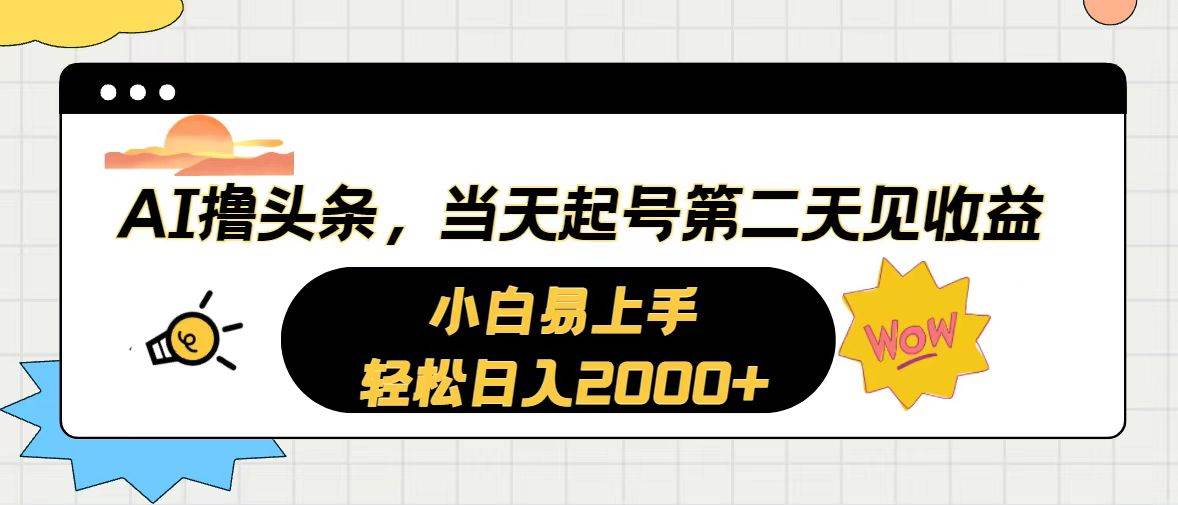 AI撸头条，当天起号，第二天见收益。轻松日入2000+-温馨分享网