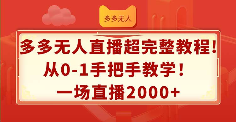 多多无人直播超完整教程!从0-1手把手教学！一场直播2000+-温馨分享网