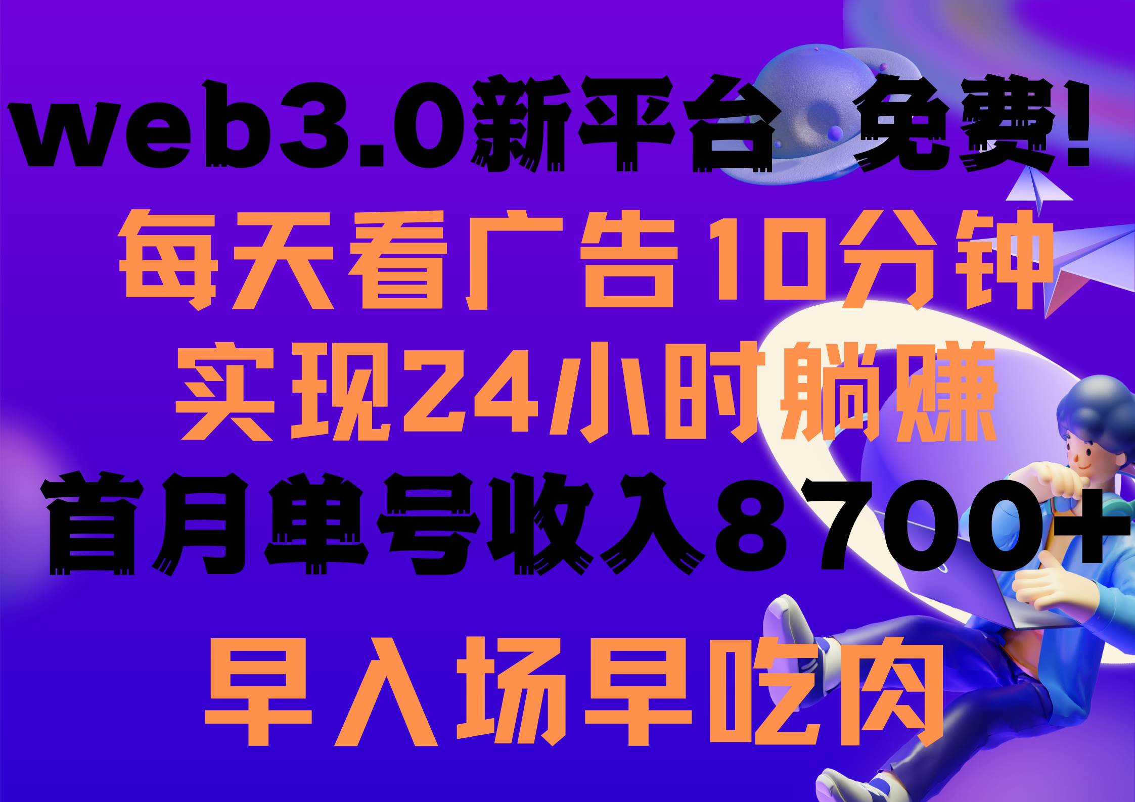每天看6个广告，24小时无限翻倍躺赚，web3.0新平台！！免费玩！！早布局…-温馨分享网