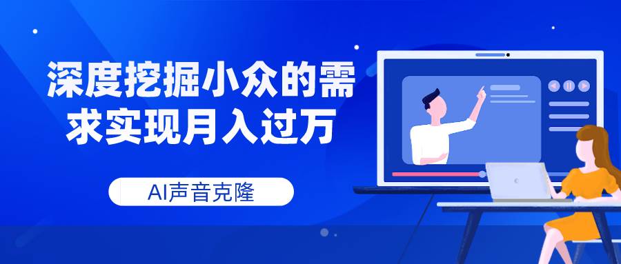 AI声音克隆，深度挖掘小众的需求实现月入过万-温馨分享网