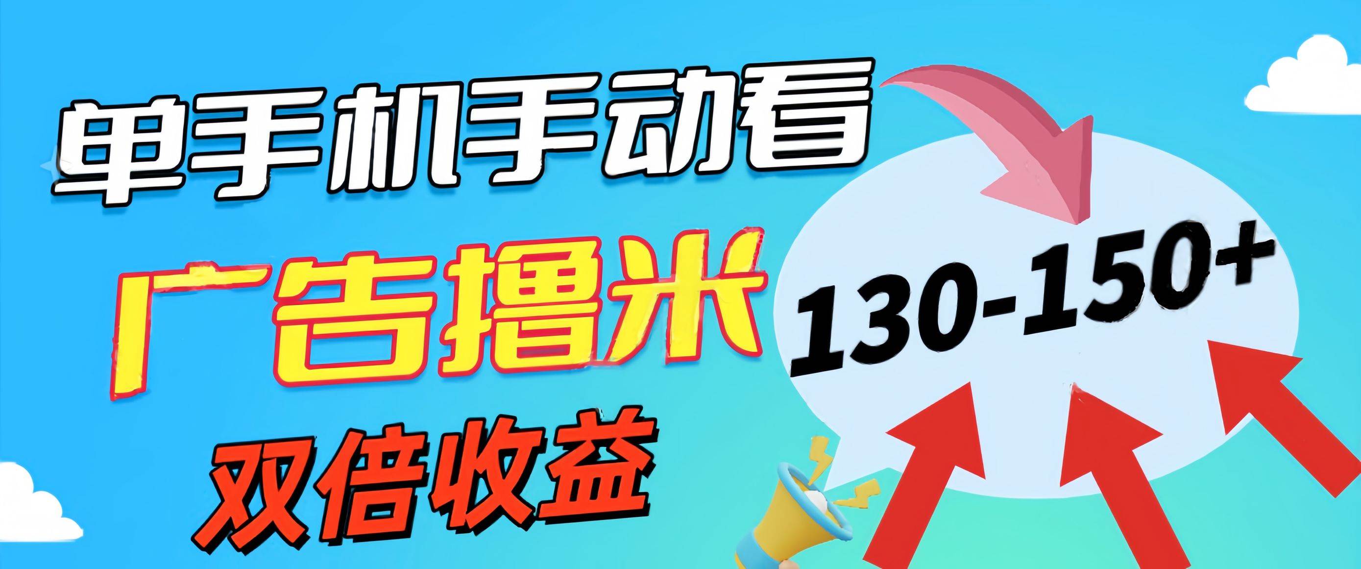 新老平台看广告，单机暴力收益130-150＋，无门槛，安卓手机即可，操作…-温馨分享网