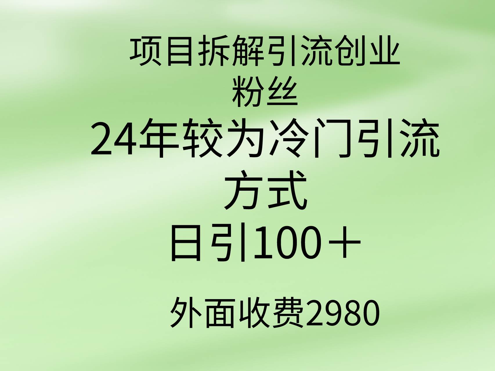 项目拆解引流创业粉丝，24年较冷门引流方式，轻松日引100＋-温馨分享网
